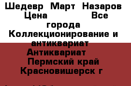 Шедевр “Март“ Назаров › Цена ­ 150 000 - Все города Коллекционирование и антиквариат » Антиквариат   . Пермский край,Красновишерск г.